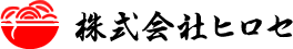 株式会社ヒロセ