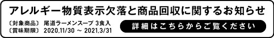 アレルギー物質表示欠落と商品回収に関するお知らせ