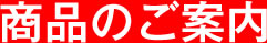 商品のご案内